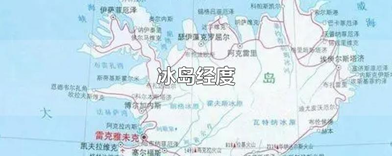 冰岛经度-最新冰岛经度整理解答