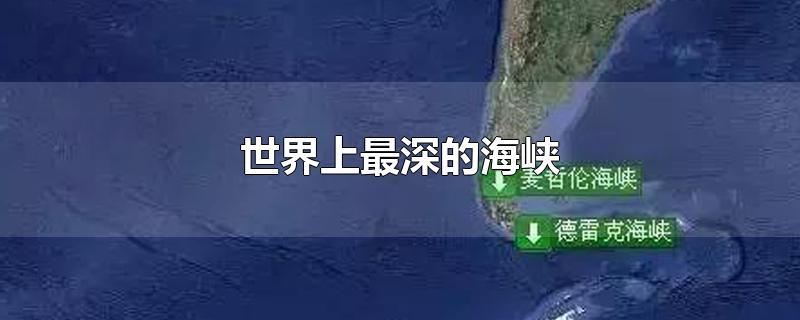 世界上最深的海峡-最新世界上最深的海峡整理解答