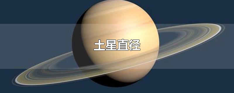 土星直径-最新土星直径整理解答