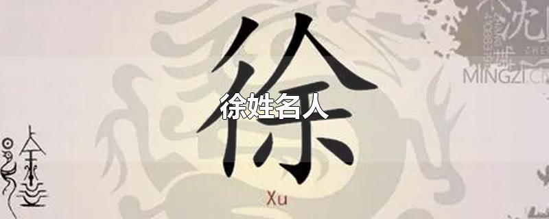 徐姓名人-最新徐姓名人整理解答