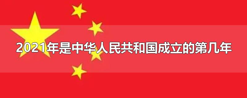 2021年是中华人民共和国成立的第几年