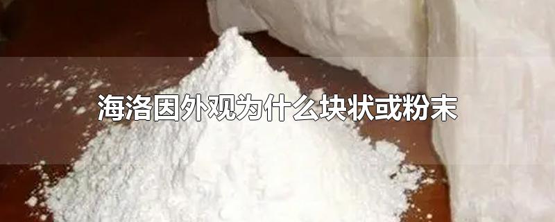 海洛因外观为什么块状或粉末-最新海洛因外观为什么块状或粉末整理解答