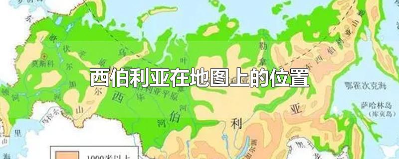 西伯利亚在地图上的位置-最新西伯利亚在地图上的位置整理解答