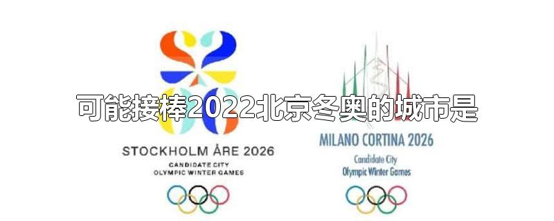 可能接棒2022北京冬奥的城市是-最新可能接棒2022北京冬奥的城市是整理解答