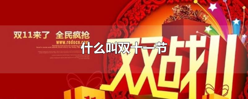 什么叫双十一节-最新什么叫双十一节整理解答