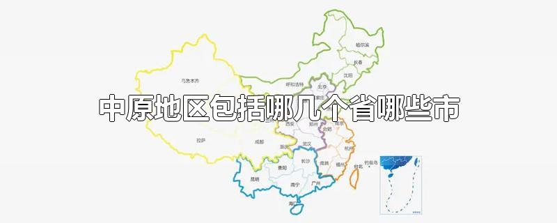 中原地区包括哪几个省哪些市-最新中原地区包括哪几个省哪些市整理解答