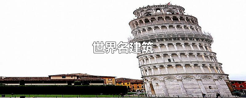 世界名建筑-最新世界名建筑整理解答