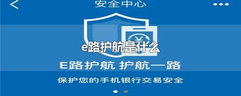 使用網銀盾的個人客戶應先提前安裝建行e路護航網銀安全組件進行保障