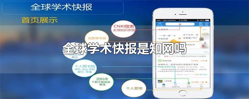 全球学术快报是知网吗-最新全球学术快报是知网吗整理解答