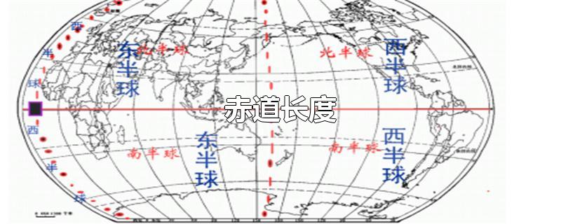 赤道长度-最新赤道长度整理解答