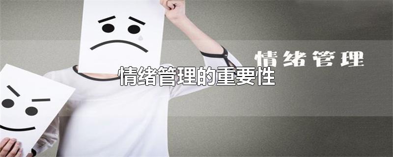 情绪管理的重要性-最新情绪管理的重要性整理解答