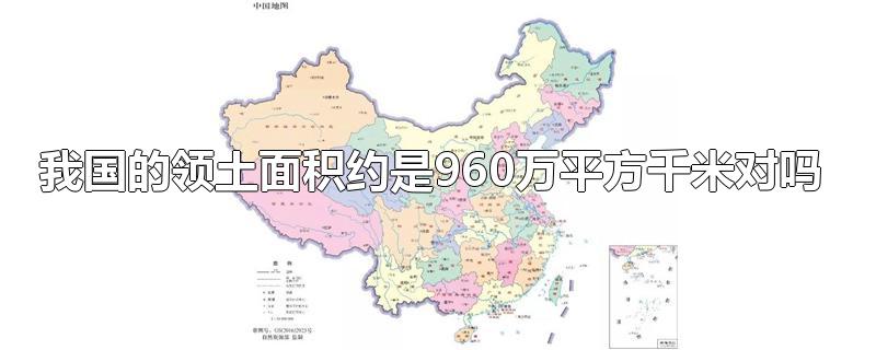 我国的领土面积约是960万平方千米对吗