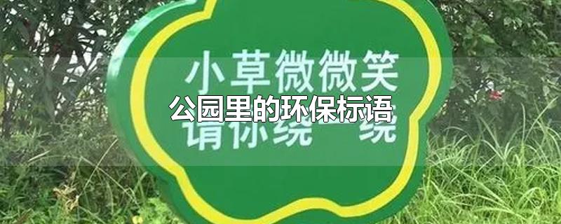 公园里的环保标语-最新公园里的环保标语整理解答