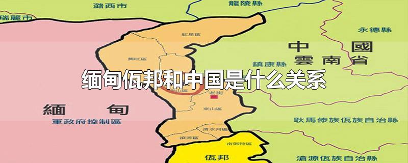 佤邦和中国的关系图片