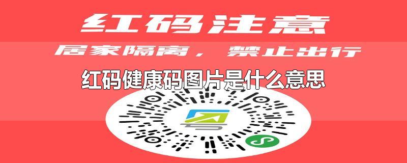 红码健康码图片是什么意思-最新红码健康码图片是什么意思整理解答