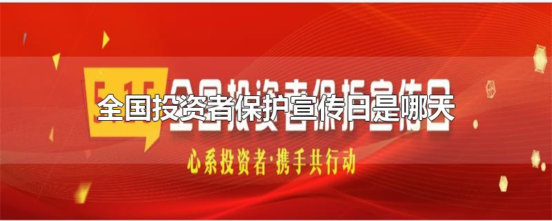 全国投资者保护宣传日是哪天-最新全国投资者保护宣传日是哪天整理解答