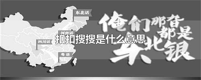 扣扣搜搜是什么意思-最新扣扣搜搜是什么意思整理解答