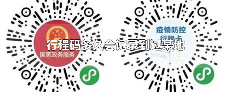 行程码多久会记录到过某地-最新行程码多久会记录到过某地整理解答