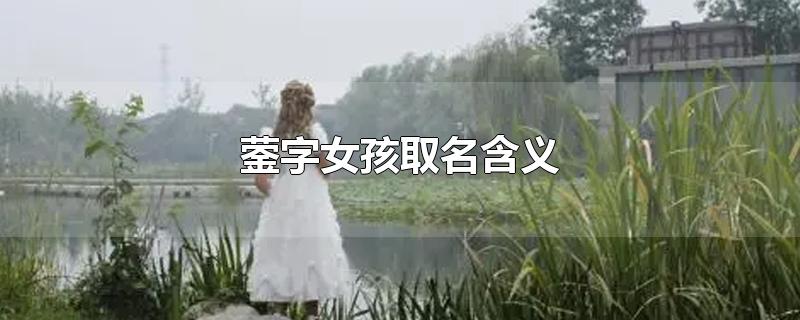 蓥字女孩取名含义-最新蓥字女孩取名含义整理解答