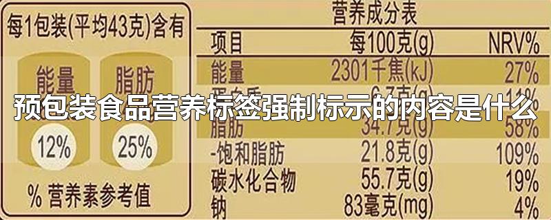 预包装食品营养标签强制标示的内容是什么-最新预包装食品营养标签强制标示的内容是什么整理解答