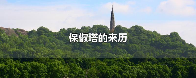 保俶塔的来历-最新保俶塔的来历整理解答