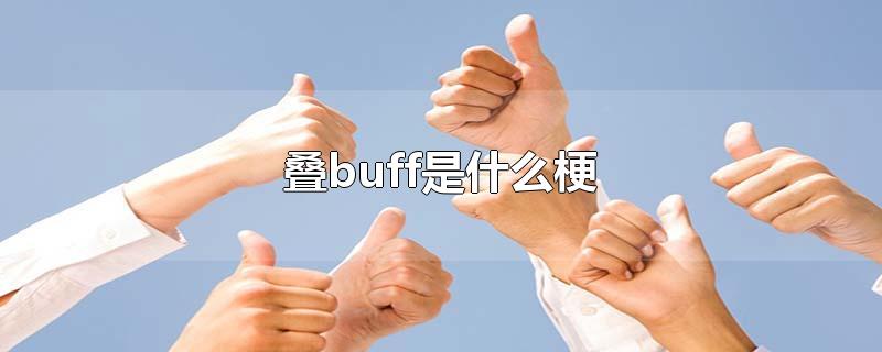 叠buff是什么梗