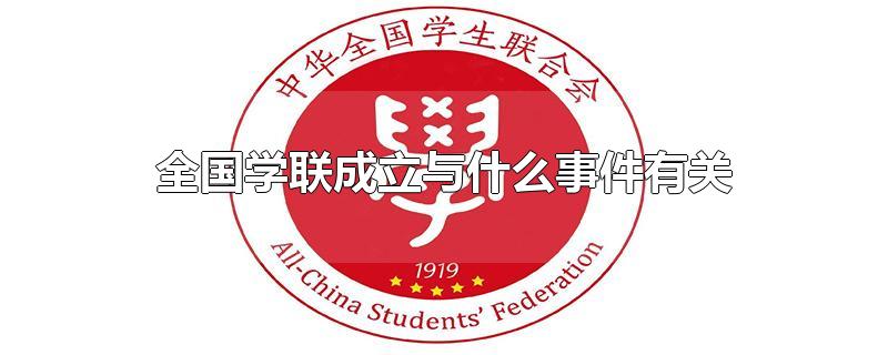 全国学联成立与什么事件有关-最新全国学联成立与什么事件有关整理