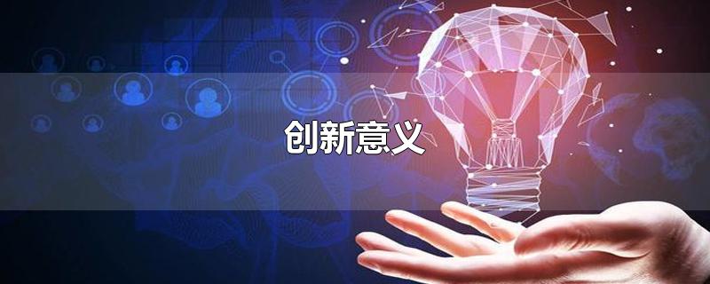 创新意义