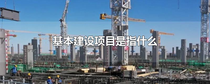 基本建设项目是指什么