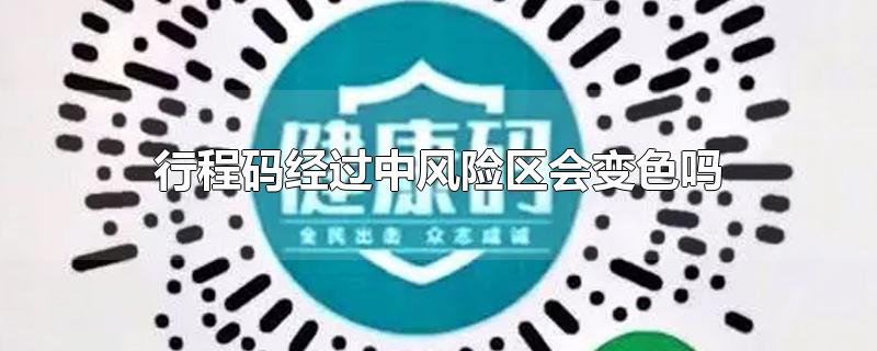 行程码经过中风险区会变色吗