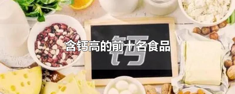 含钙高的前十名食品