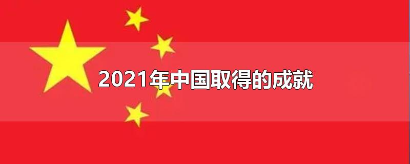 2021年中国取得的成就