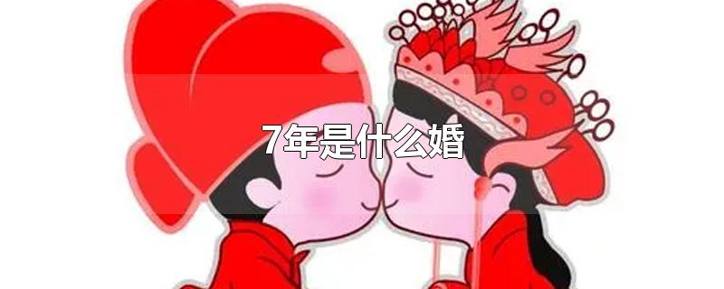 7年是什么婚