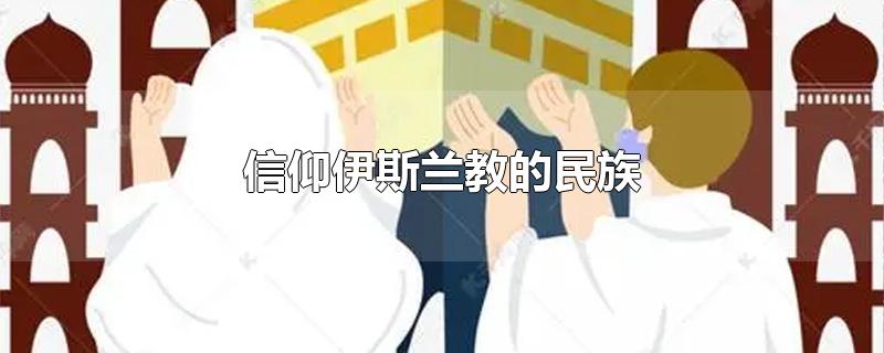 信仰伊斯兰教的民族