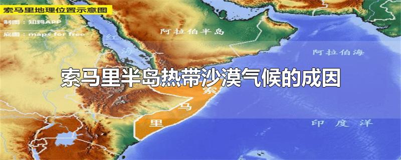 索马里半岛热带沙漠气候的成因