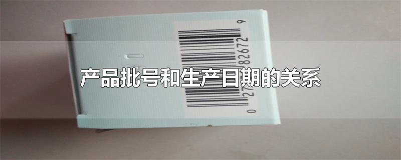 产品批号和生产日期的关系