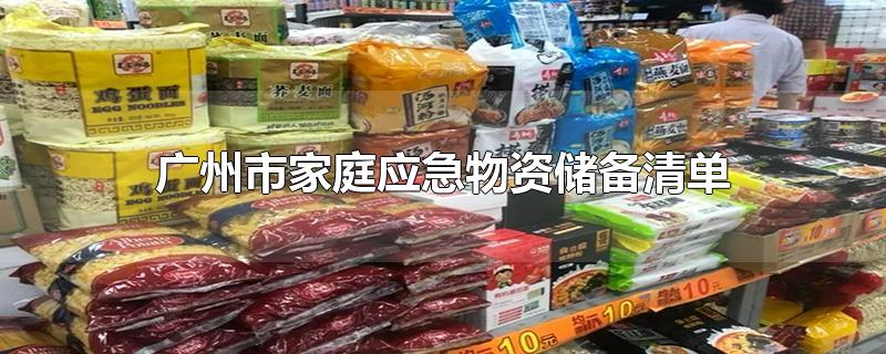 广州市家庭应急物资储备清单