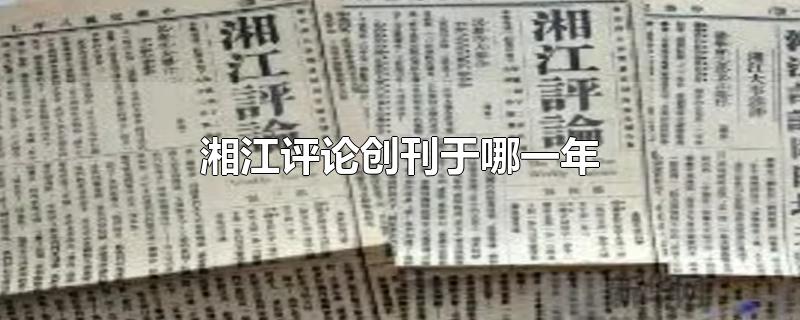 湘江评论创刊于哪一年