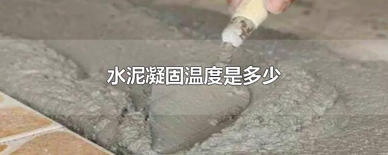 水泥凝固温度是多少