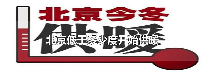 北京低于多少度开始供暖-最新北京低于多少度开始供暖整理解答