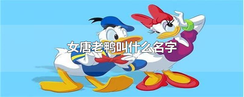 女唐老鸭叫什么名字