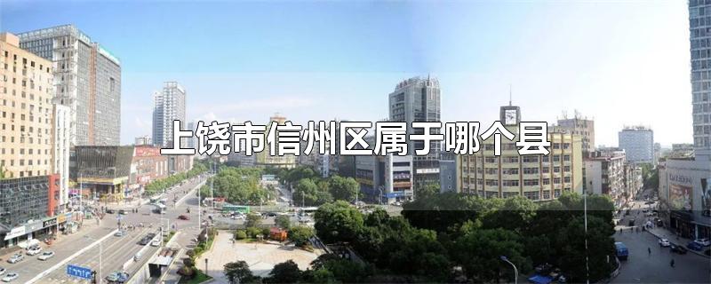 上饶市信州区属于哪个县