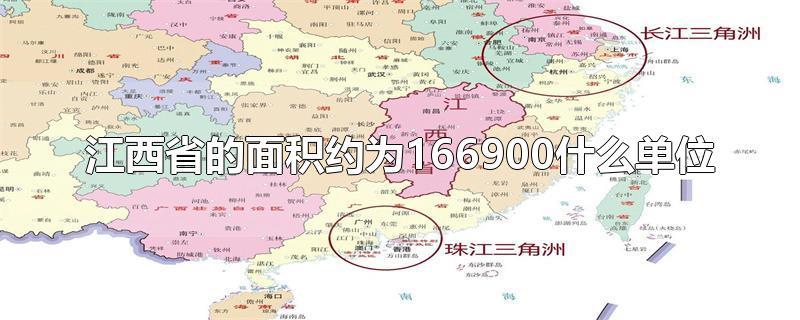 江西省的面积约为166900什么单位