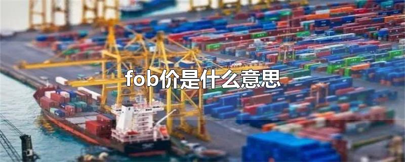 fob价是什么意思