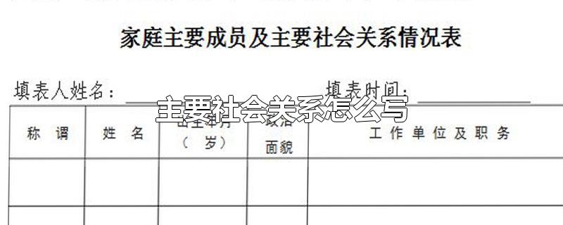 主要社会关系怎么写-最新主要社会关系怎么写整理解答