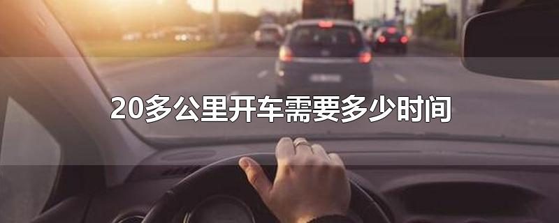 20多公里开车需要多少时间