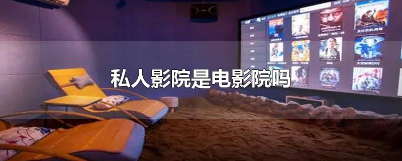 私人影院是电影院吗