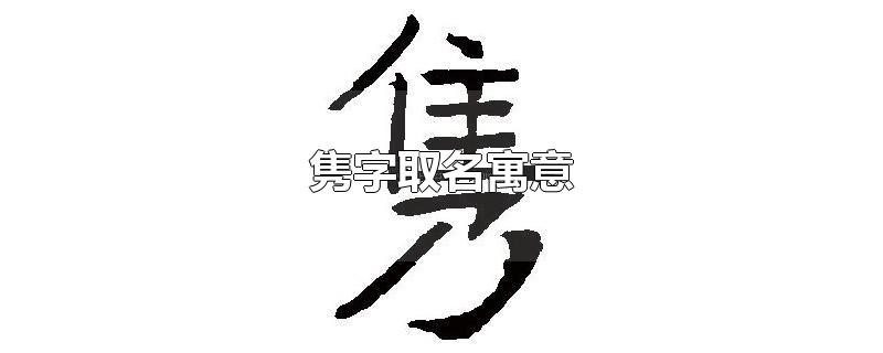 隽字取名寓意