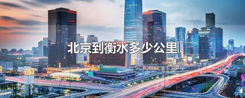 北京到衡水多少公里