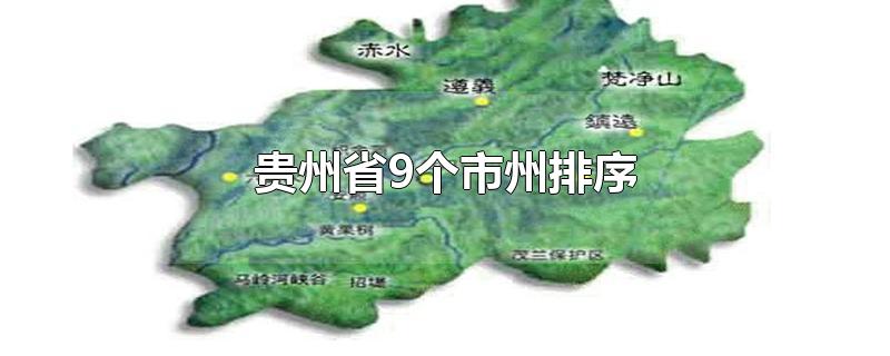 贵州省9个市州排序-最新贵州省9个市州排序整理解答